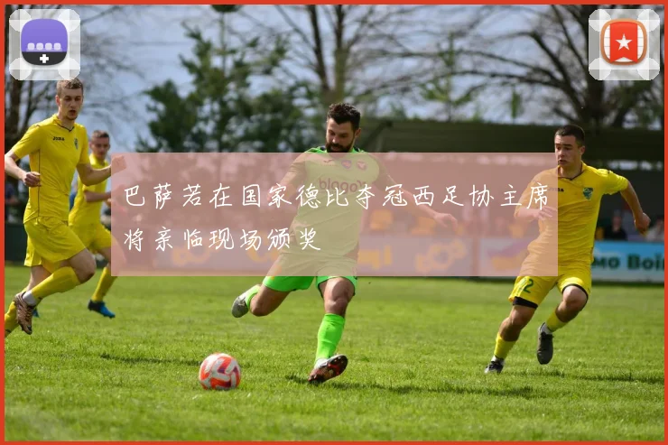 巴萨若在国家德比夺冠西足协主席将亲临现场颁奖