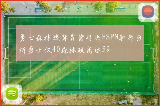 勇士森林狼背靠背对决ESPN胜率分析勇士仅40森林狼高达59