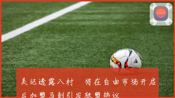 美记透露八村塁将在自由市场开启后加盟马刺引发联盟热议
