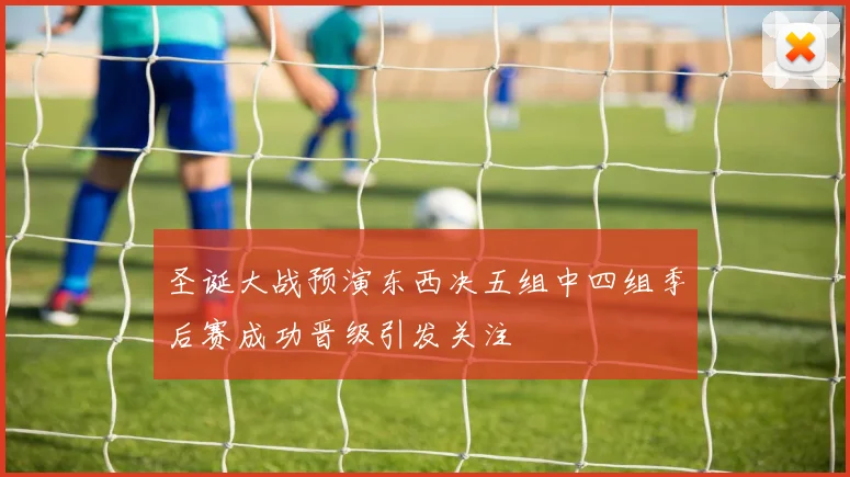 圣诞大战预演东西决五组中四组季后赛成功晋级引发关注