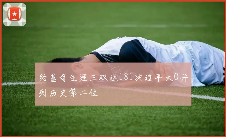 约基奇生涯三双达181次追平大O并列历史第二位