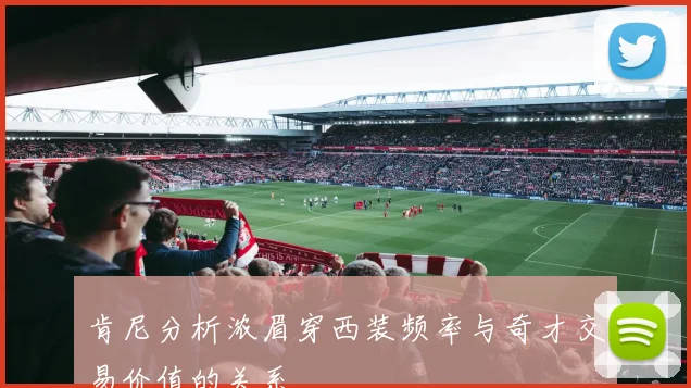 肯尼分析浓眉穿西装频率与奇才交易价值的关系