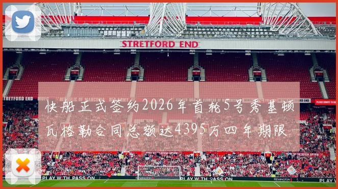 快船正式签约2026年首轮5号秀基顿瓦格勒合同总额达4395万四年期限