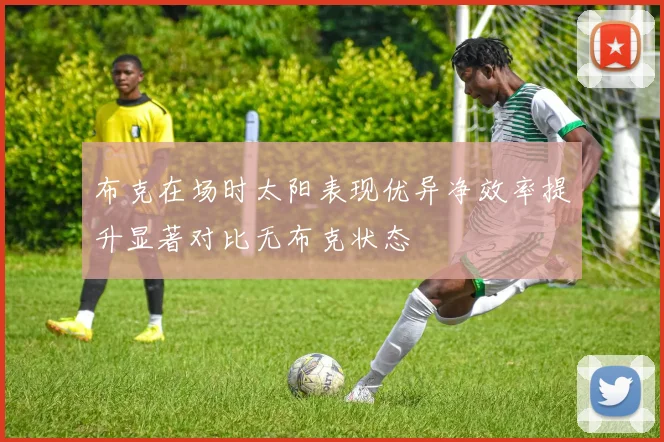 布克在场时太阳表现优异净效率提升显著对比无布克状态