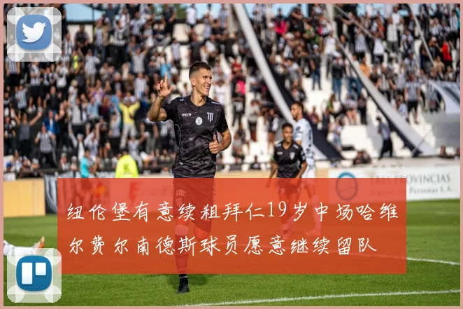 纽伦堡有意续租拜仁19岁中场哈维尔费尔南德斯球员愿意继续留队